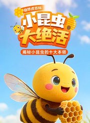 萌想虎百科-小昆虫大绝活