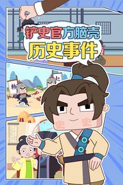 铲史官方脑壳·历史事件