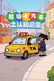 超级小汽车之认知启蒙