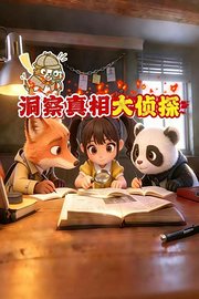 洞察真相大侦探
