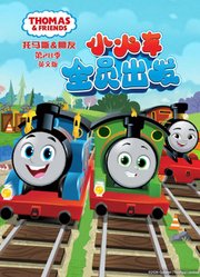 托马斯和他的朋友们第28季英文版
