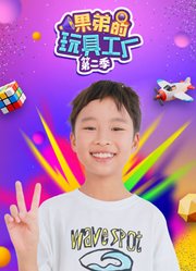 果弟的玩具工厂第2季