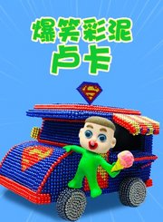 爆笑彩泥卢卡