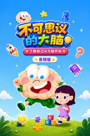 不可思议的大脑：了解自己从大脑开始音频版