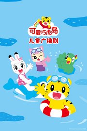可爱巧虎岛儿童广播剧