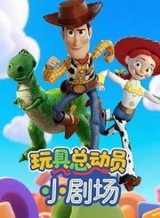玩具总动员小剧场