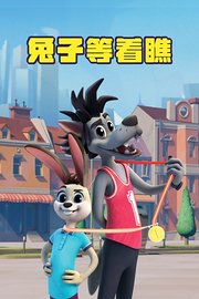 兔子等着瞧