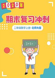 二年级数学期末复习冲刺北师大版上册