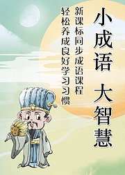 小成语，大智慧：高尚品德篇