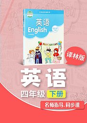 四年级译林版英语下册小学英语同步学习