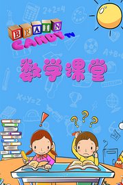 BrainCandy数学课堂