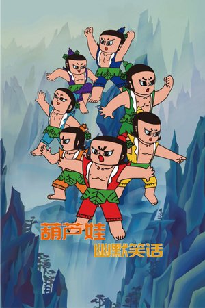 葫芦娃幽默笑话