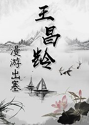 王昌龄-漫游出塞