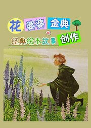 经典绘本故事：花婆婆经典创作