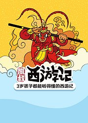 凯叔西游记全集音频