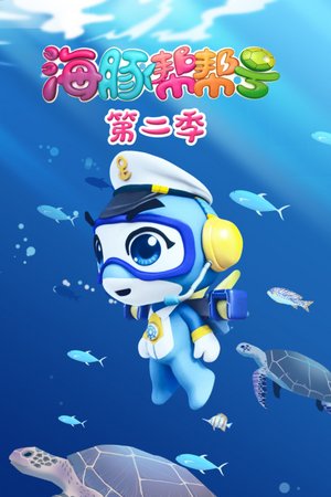 海豚帮帮号第2季