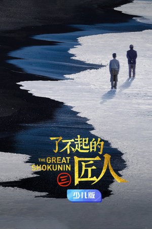 了不起的匠人第3季少儿版