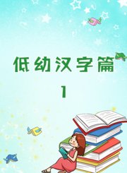 低幼汉字篇1