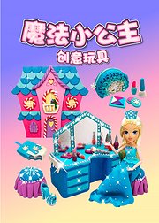 魔法小公主创意玩具芭比娃娃趣味动画