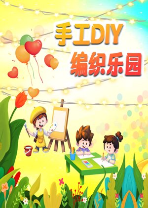 手工DIY编织乐园