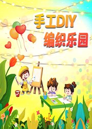 手工DIY编织乐园