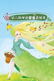 幼儿科学启蒙童话绘本