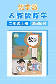 优学派人教版数学·小学二年级上册·课程同步