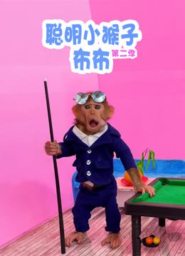 聪明小猴子布布第2季