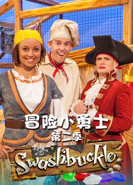 冒险小勇士第2季