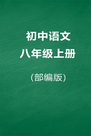 部编版初中语文八年级上册
