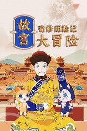 奇妙历险记：故宫大冒险
