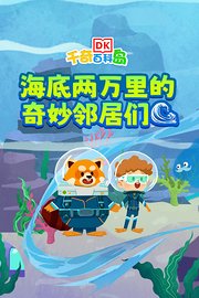 DK百科：海底两万里的奇妙邻居们