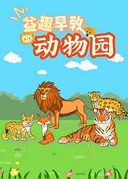 益趣早教动物园