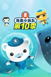 海底小纵队第十季