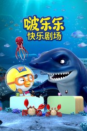 啵乐乐快乐剧场
