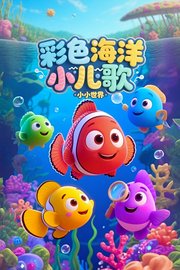 小小世界：彩色海洋小儿歌