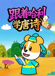 跟着哈利学唐诗