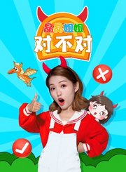 晶晶姐姐对不对