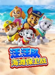 汪汪队海滩保卫战