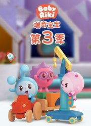瑞奇宝宝第3季