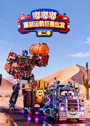 嘟嘟嘟：重装运载巨兽出发第2季