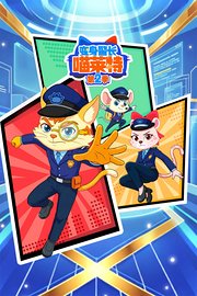 变身警长喵莱特第2季