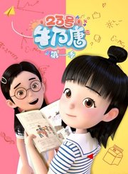 23号牛乃唐第1季