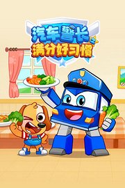 汽车警长之满分好习惯