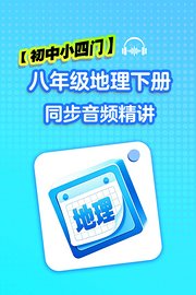 【初中小四门】八年级地理下册同步音频精讲