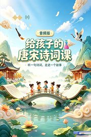 给孩子的唐宋诗词课：听一句诗词走进一个故事音频版