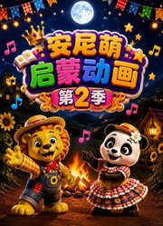 安尼萌启蒙动画第2季