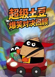 超级土豆爆笑对决回顾