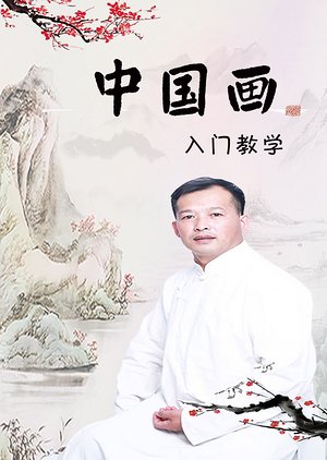 跟我学国画