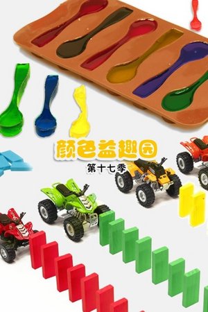 颜色益趣园第十七季